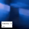 李猫猫 - 在意识里过一生