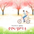 韩国群星 - 여전히 아름다운지