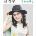 김민주 - 문밖에 있는 그대