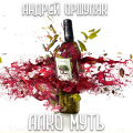 Алко муть (Explicit)