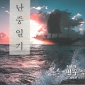 윤성경 - 봄이 오는 길목에서