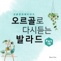 김봄 - 그 한마디