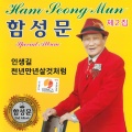 함성문 - 천년만년살것처럼