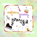 루카스 김 - 모차르트 - 피아노 소나타 11번 `터키 행진곡`