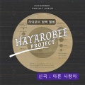 하야로비 컴백 앨범 (아픈 사랑아)