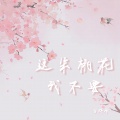 这朵桃花我不要