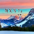 巨神 - 随笔写下2