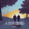 郭沐沐 - 人世间