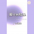 谈柒柒 - 爱不到结果