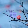 浪子天涯 - Leave