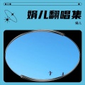 娟儿 - 想你的人苦苦苦