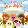 碰碰狐PINKFONG - 219.各种语言你好歌