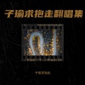 子瑜求抱走 - 南下