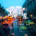 梦别思、巨神 - 雨中的帷幕