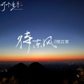 图百里 - 待东风