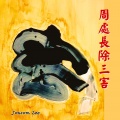 Jonsom Lee - 金光咒