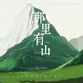 GooGoo - 那里有山