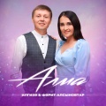 Фәрит Илгизә Алсыновтар - Алма