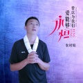 农村娃 - 人怕爱错人