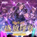 盛放序章-橙光《顶级练习生》主题曲