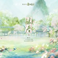 化十、一叶、Ryan醉花间、宴樨、沈浪Virgil、旧事年华、璟轩 - 酿春