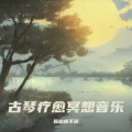 禅音静心 古琴疗愈冥想音乐