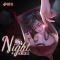 Night-橙光《溺局》主题曲