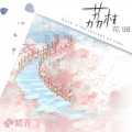 橙光音乐、九渊 - 荔枝花园-橙光《榆树上的荔枝花》主题曲