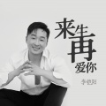 李铠阳 - 来生再爱你