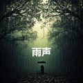 打雷下雨的声音, 闭上眼睛放轻松, 有助睡眠 (重复播放，无淡入淡出