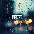 打雷下雨的声音, 闭上眼睛放轻松, 有助睡眠 (重复播放，无淡入淡出