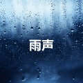 雨、雨声 - 下雨聲 - 雨声 (重复播放，无淡入淡出, 无限循环 - 睡眠、放松、学习, 专注、冥想)