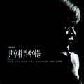 송창식/윤형주 - 두개의작은별