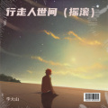 李大山 - 摇滚岁月