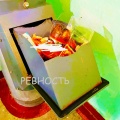 Нужно басовое соло - Ревность