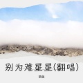 翐觎 - 别为难星星