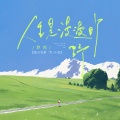 梦然 - 人生是漫漫旷野