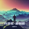 太上黄、玉晶晶 - 兵哥歌-简约版