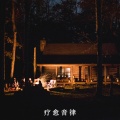 五音疗愈 壁炉篝火环境声与放松轻音乐