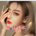 追梦 - 抹去泪水