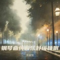 催眠曲 阿尔法脑波音乐