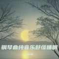 催眠曲 三秒入睡