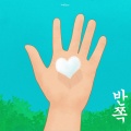 반쪽 (half)