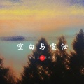 胡十三、王德芙 - 你离开之后的天空