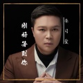 朱习爱 - 刚好等到你