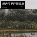馒头吃不胖 - 不用去猜