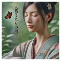 心静まる月の雫 (Hana no Kokyū)