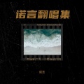 段毅阳 - 雾里