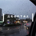 没有你的下雨天