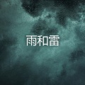 雨声 - 有助于睡眠的雨声